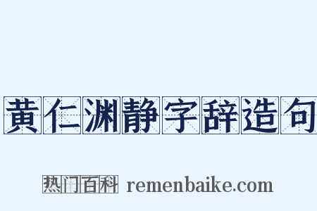 黄仁渊静字辞造句是什么意思的图片